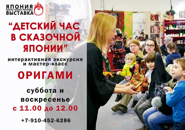 «Детский час в сказочной Японии»