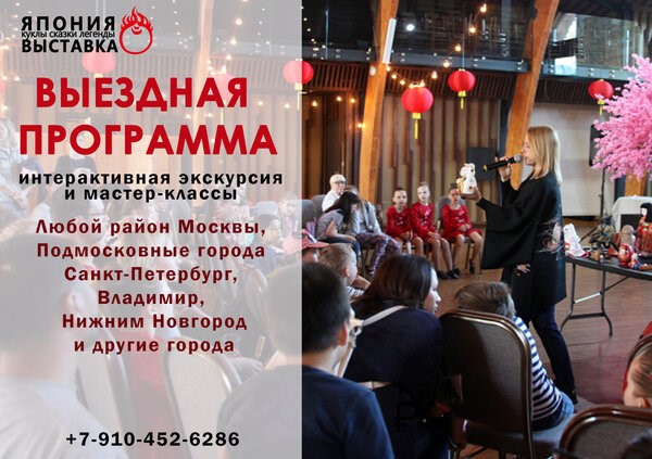 Выездная программа "Японские сказки и мастер-классы"
