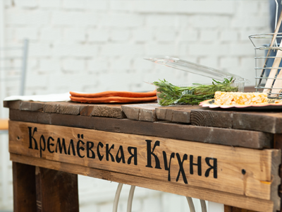 Кулинарная студия «Кремлёвская кухня»
